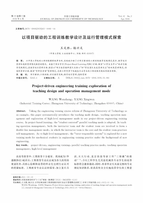 以项目驱动的工程训练教学设计及运行管理模式探索
