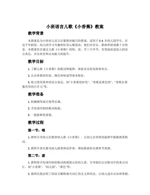 小班语言儿歌《小香蕉》教案