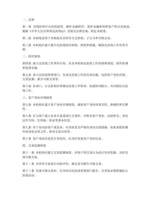 金融机构反洗钱制度范本
