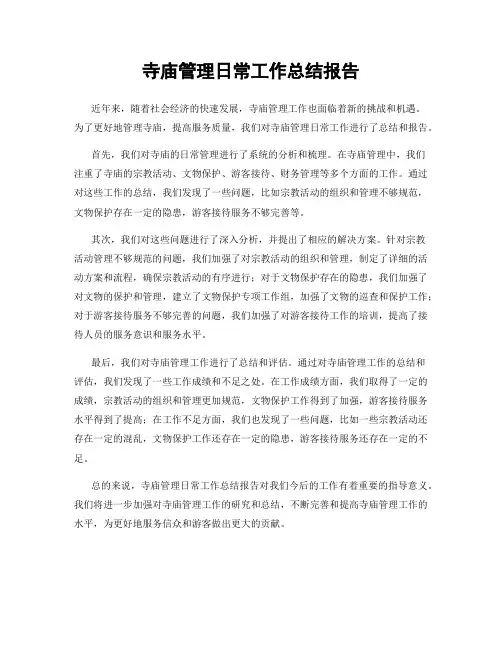 寺庙管理日常工作总结报告