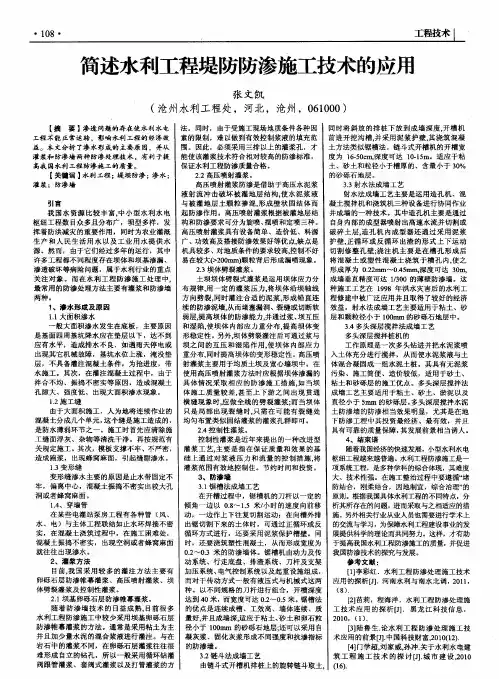 简述水利工程堤防防渗施工技术的应用