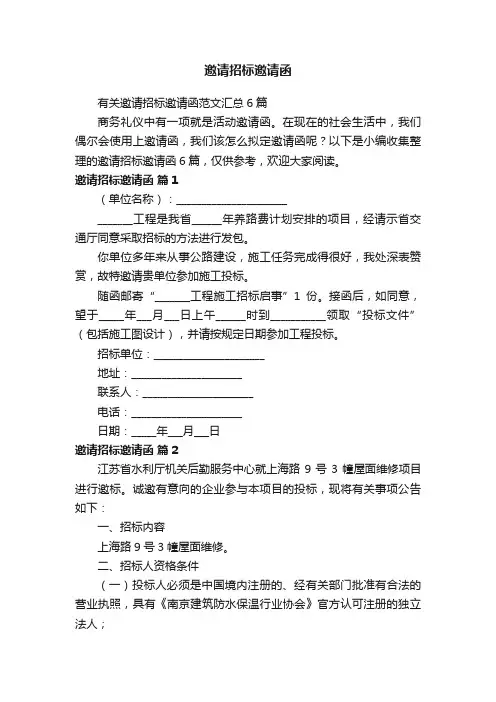 有关邀请招标邀请函范文汇总6篇