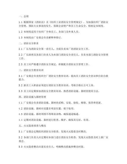 纺织厂消防安全管理制度