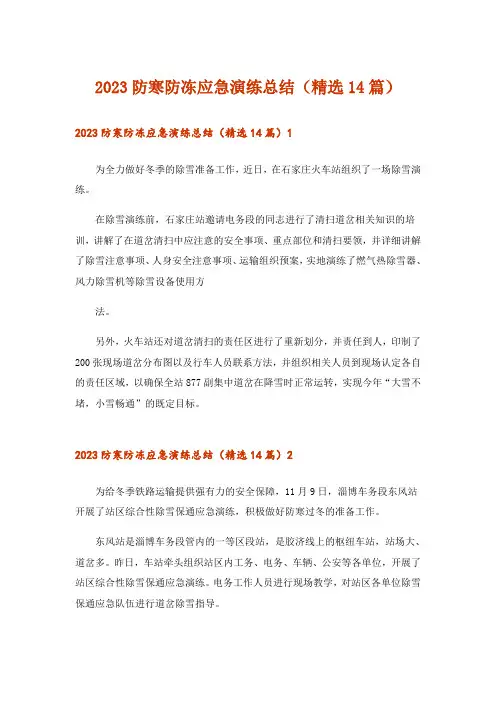 2023防寒防冻应急演练总结(精选14篇)