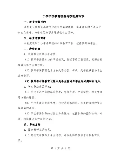 小学书法教育检查考核制度范本