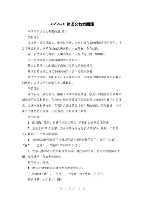小学三年级语文教案西湖