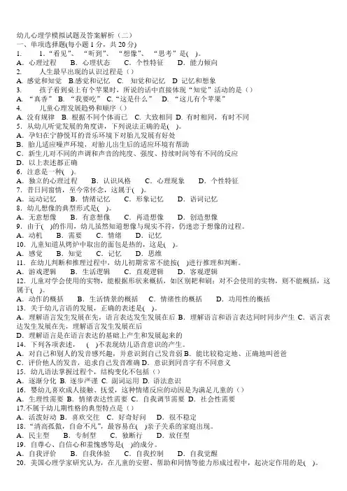 幼儿心理学模拟试题及答案解析