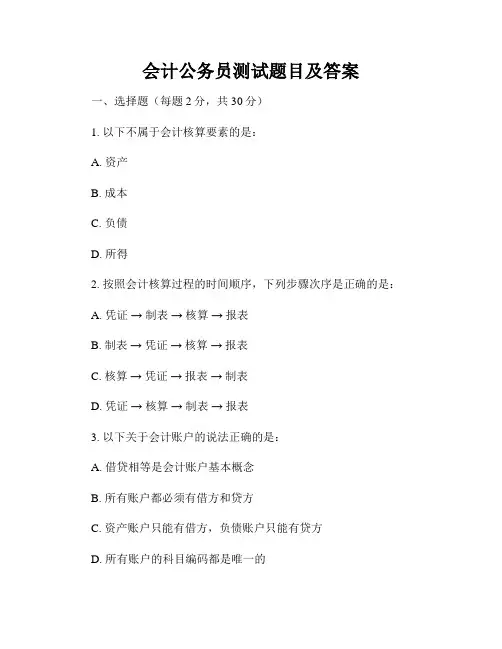 会计公务员测试题目及答案