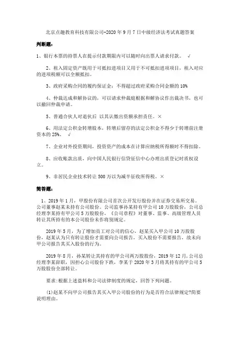 北京点趣教育科技有限公司-2020年9月7日中级经济法考试真题答案