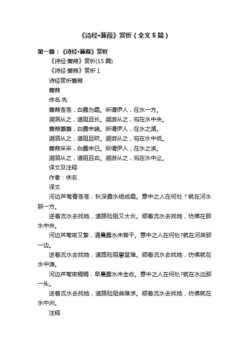 《诗经·蒹葭》赏析（全文5篇）