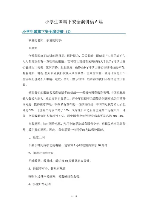 小学生国旗下安全演讲稿6篇