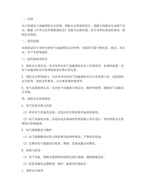 电气设施消防安全管理制度