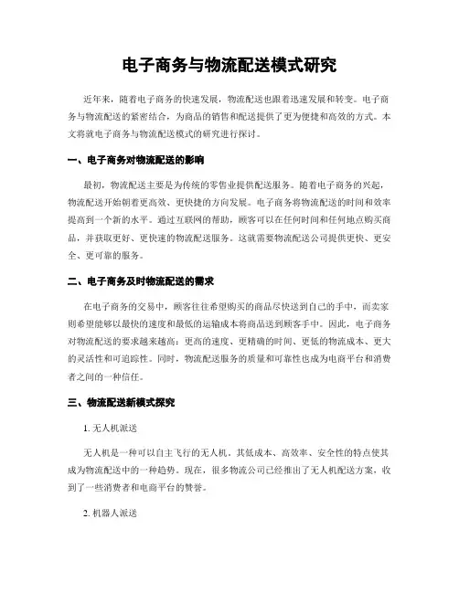 电子商务与物流配送模式研究