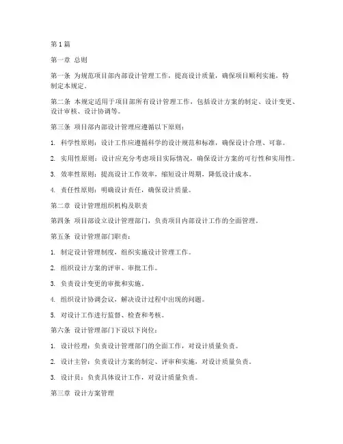 项目部内部设计管理规定(3篇)