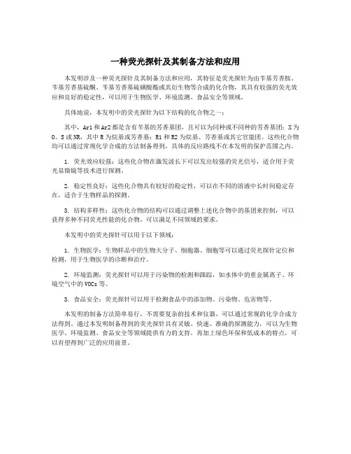 一种荧光探针及其制备方法和应用