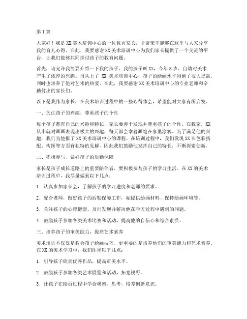 美术培训优秀家长发言稿(3篇)