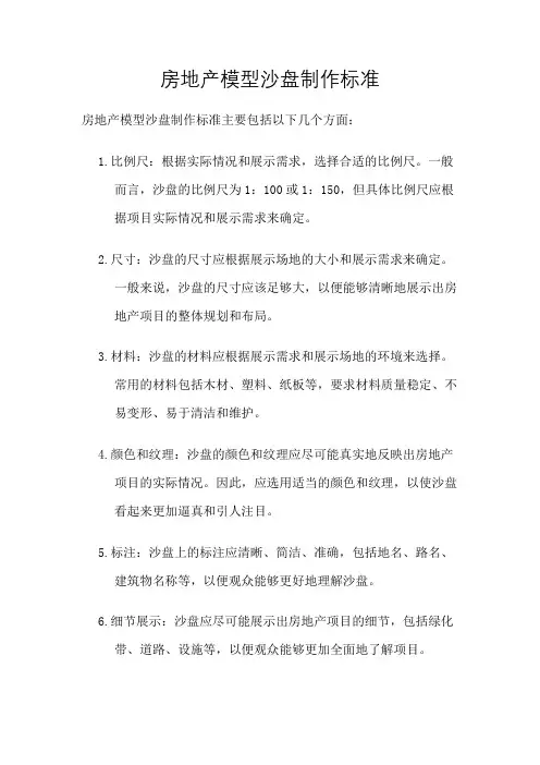房地产模型沙盘制作标准