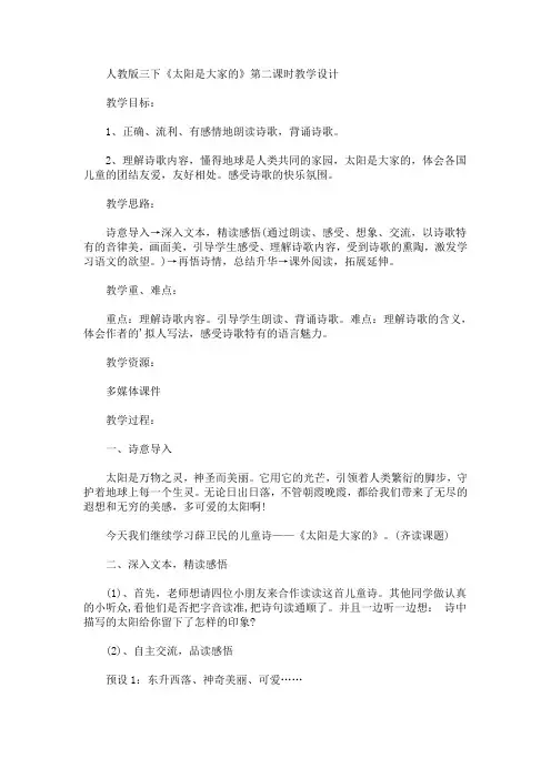 最新三下《太阳是大家的》第二课时教学设计(精品)