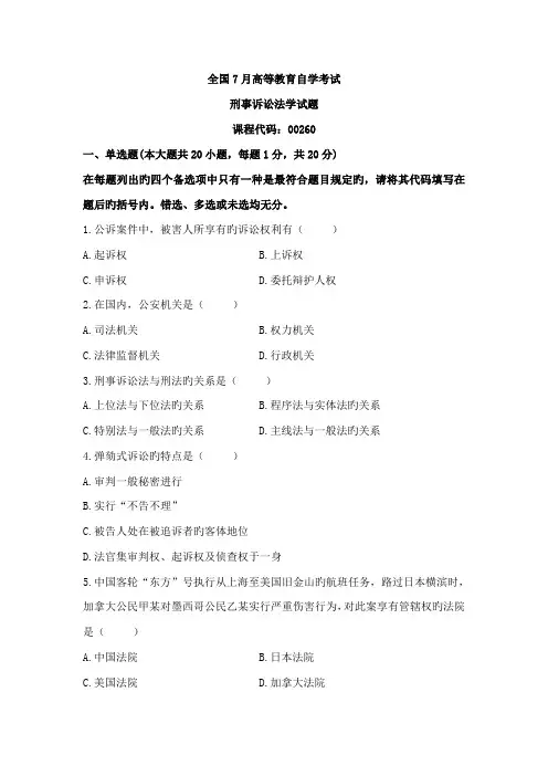 2022年全国7月高等教育自学考试刑事诉讼法学试题及参考答案