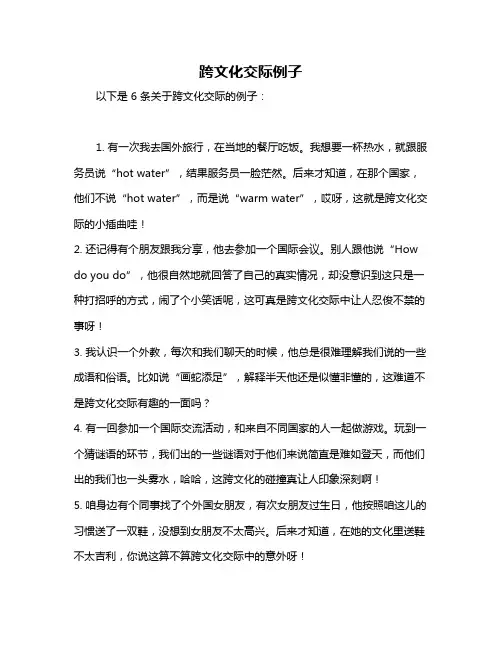 跨文化交际例子