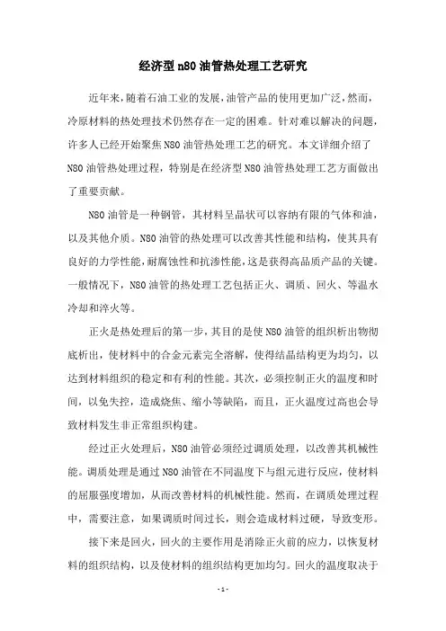 经济型n80油管热处理工艺研究
