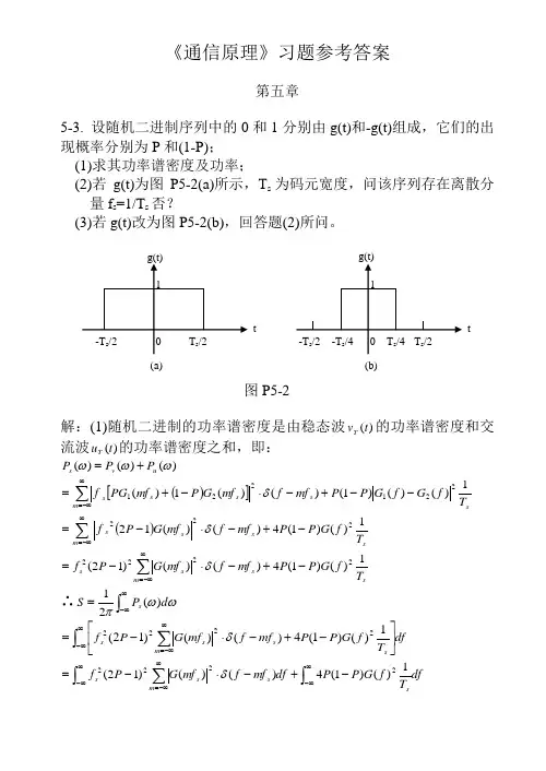 《通信原理》课后习题答案及每章总结(樊昌信,国防工业出版社,第五版)第五章