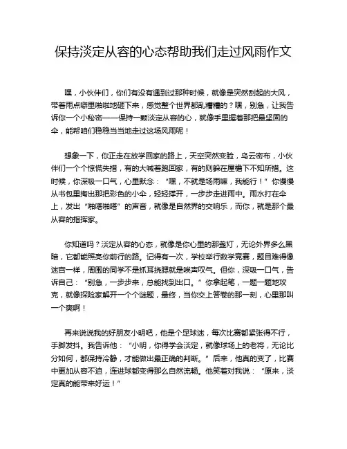 保持淡定从容的心态帮助我们走过风雨作文