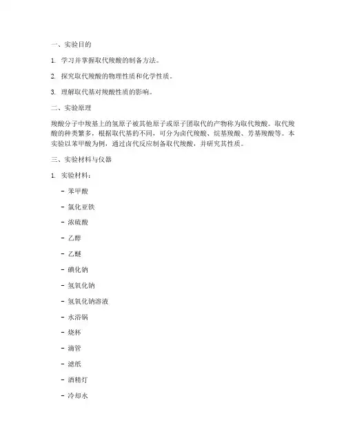 取代羧酸实验报告