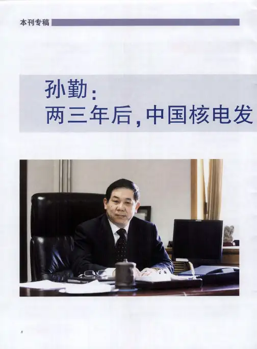 孙勤：两三年后,中国核电发展将进入自主阶段
