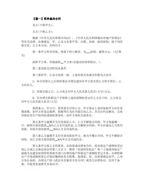 简单建房合同范本4篇