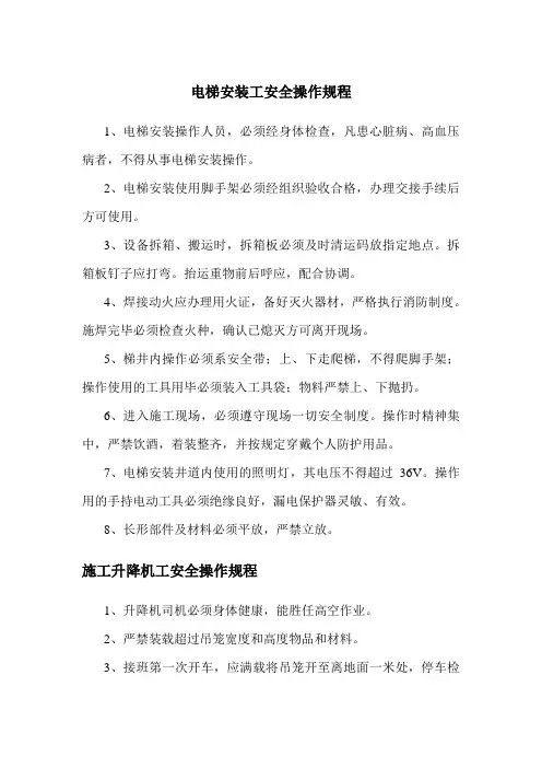 电梯安装工安全操作规程
