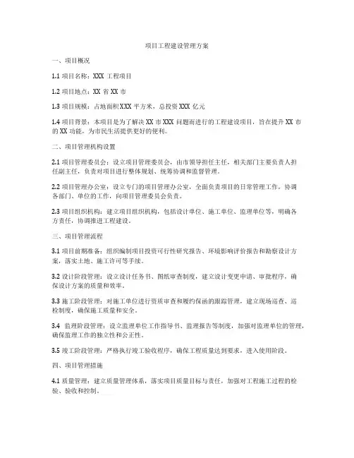 项目工程建设管理方案