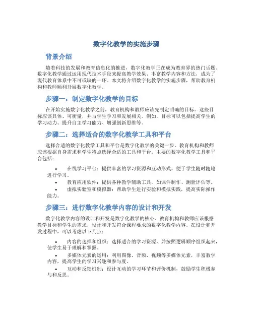 数字化教学的实施步骤