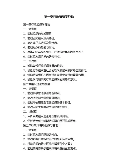 第一章行政组织学导论