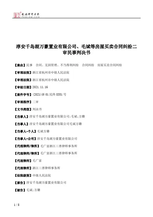 淳安千岛湖万豪置业有限公司、毛斌等房屋买卖合同纠纷二审民事判决书