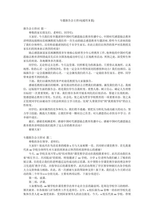 专题报告会主持词(通用5篇)