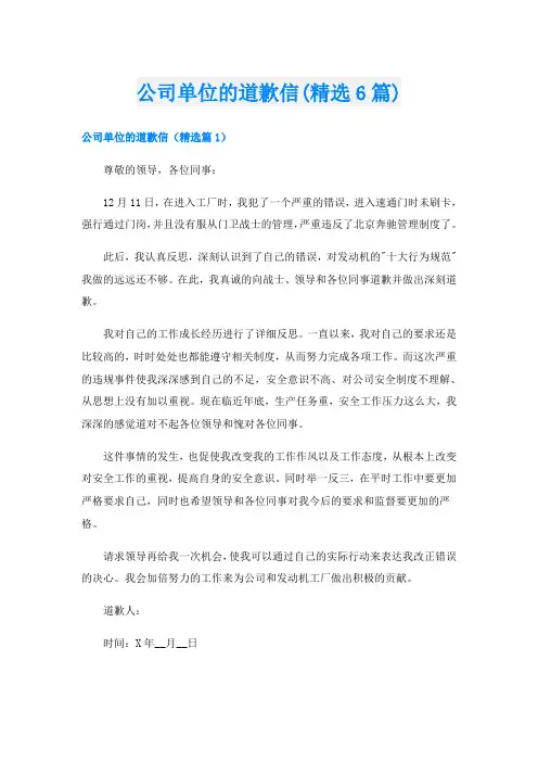 公司单位的道歉信(精选6篇)
