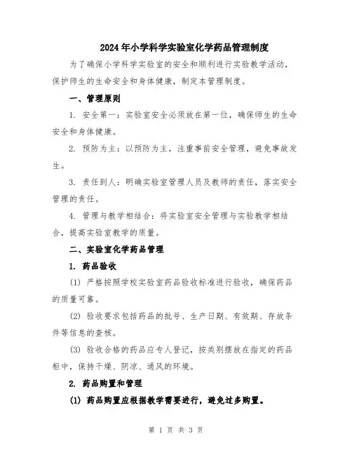 2024年小学科学实验室化学药品管理制度