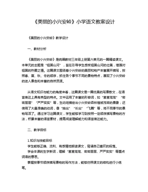 《美丽的小兴安岭》小学语文教案设计