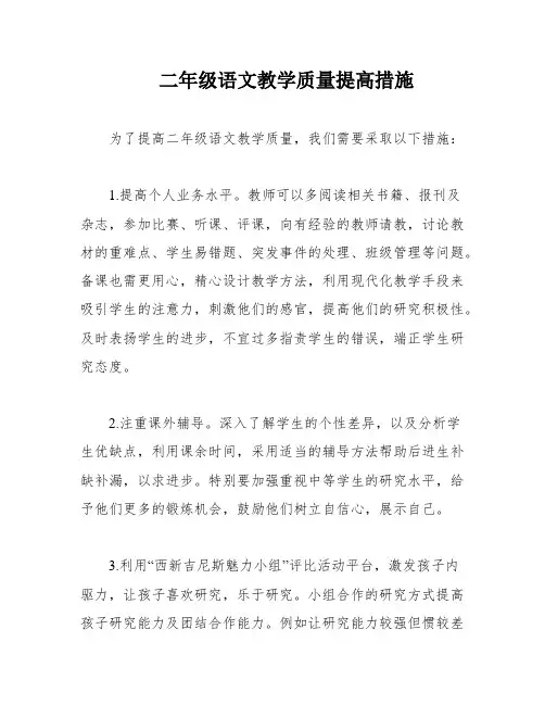 二年级语文教学质量提高措施