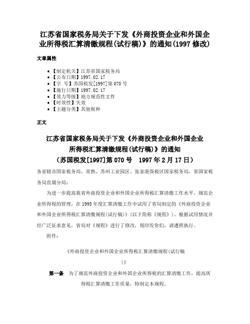 江苏省国家税务局关于下发《外商投资企业和外国企业所得税汇算清缴规程(试行稿)》的通知(1997修改)