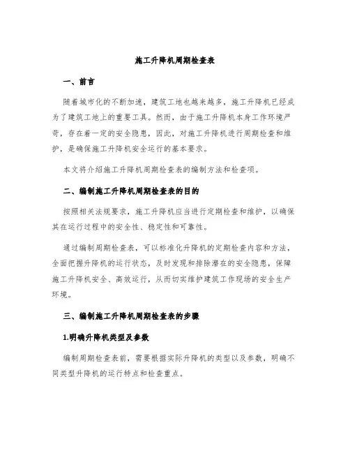 施工升降机周期检查表