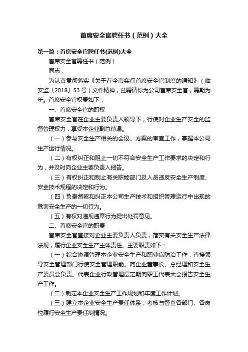 首席安全官聘任书（范例）大全