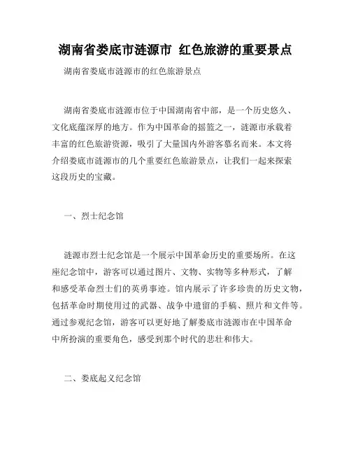 湖南省娄底市涟源市  红色旅游的重要景点