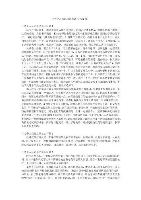 月考个人反思总结怎么写(30篇)