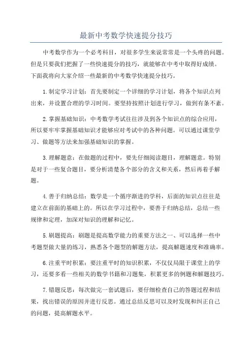 最新中考数学快速提分技巧