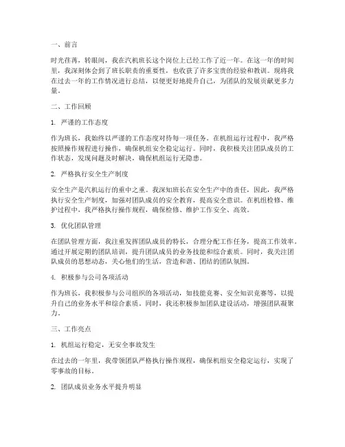 汽机班长个人工作总结