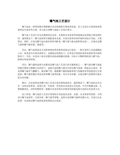 曝气池工艺设计
