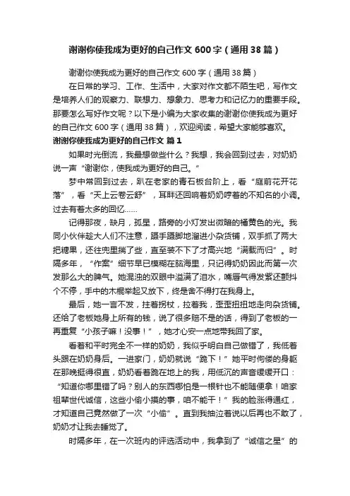 谢谢你使我成为更好的自己作文600字（通用38篇）
