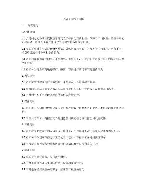 企业纪律管理制度